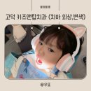 고덕키즈앤탑치과의원 이미지