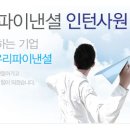 우리파이낸셜 채용 / 우리파이낸셜 인턴사원 채용공고 (~6/8) 이미지