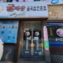 굴세상 금당점 이미지