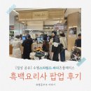 스타필드어린이집 | 수원 스타필드 흑백요리사 팝업 후기 바이츠플레이스 방문 무쇠팔·김도윤·여경옥 셰프 팝업 방문기