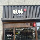 후우미라멘 | [대구/남구] 이천동 일본 라멘 맛집 후우미라멘