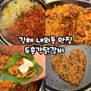 주정차단속-107 | 김해 내외동 맛집 추천 맛있고 푸짐한 두총각닭갈비 재방문 후기