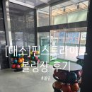 덱스터파트너스 | [진천] 대소 핀스트라이크 볼링장 솔직후기 | 가격·분위기·이용팁