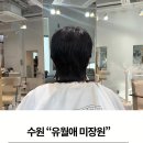 남자미장원 - 평택시 | 유월애미장원 남자펌후기 광교미용실 광교남자머리 광교아이롱펌