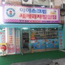 아이스크림할인점무인