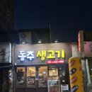 양지 | 대구 뭉티기 맛집 평리동 생고기육회는 동주생고기