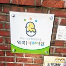 역곡2어린이집 이미지