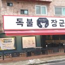 일산고기독불장군