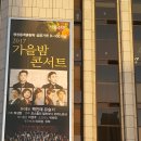서울신문사 가을밤 콘서트 현수막 및 기타 예습/복습 이미지
