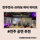 썸모텔 | 전주공연-코믹가족극 브라보 마이라이프 아이와 함께 본 관람 후기