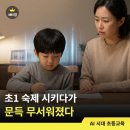소마미술학원 | AI 시대 자녀교육｜지금 시키는 초1 공부 루틴, 20년 뒤에도 쓸모가 있을까?