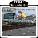 별양동 42-2 공영주차장 | 연제만화도서관 황금로·금련공영주차장 이용 후기 (주차 꿀팁 포함)