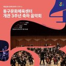 동구문화체육센터 개관 3주년 축하음악회 세계뉴스통신