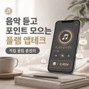 본테크 | 음악 듣고 포인트 모으는 플램 앱테크 직접 해본 후기