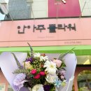 주플라워 - 종로구 종로 19 | 대구동구꽃집 율하동꽃집 : 안아주플라워 24시 무인판매점 꽃다발 후기