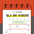 JINN ACADEMY: 2학기 정규반 안내문입니다!!! 이미지