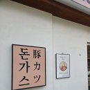 라비스테이 | 수원 일본식 돈까스 맛집 추천, 로쿠쇼우테이 후기