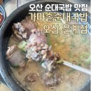 오산 가마솥 순대국밥, 은계동 오산천 맛집 내돈내산