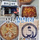 풍 양 사 | 전북 남원여행 맛집 나만의 사색피자 라지 청년피자 남원점 포장 후기