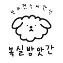 복실방앗간 이미지