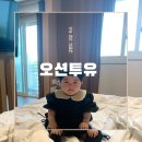 신의한수 | 아기랑 고성 여행 오션투유 리조트 :: 내돈내산 후기 바베큐장 신의 한 수!