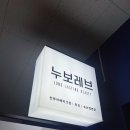 누보레브 - 파주시 경의로1240번길 14-31 | 일산피부관리, 누보레브 풀페이스왁싱 물광케어 후기