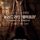 [정극단 공연 안내] 극단 떼아뜨르 고도 ＜블러드 라인 ’엘렉트라’＞ 이미지
