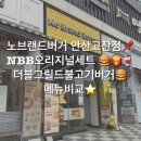 노브랜드버거 안산고잔점📌 NBB오리지널세트 🍔🍟🥤 더블그릴드불고기버거 메뉴비교 및 솔직후기⭐️