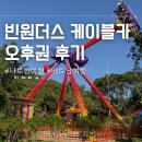 익스카 | 나트랑 빈원더스 케이블카 타고 가는 법, 오후권 후기