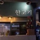 한고기 - 김포시 김포한강7로22번길 174-30 | 가성비 왕십리 소고기 “한고기” 강추 후기! 😋