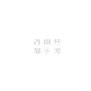 도서출판라이프