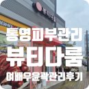 통영 죽림피부관리 뷰티다룸에서 여배우 윤곽관리 받은 후기!
