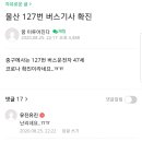 을산 버스 127번 타는사람들 조심해 !! ㅠ 버스기사가 코로나 확진이래 ! 이미지