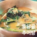 토담골추어탕 | 안산토담골추어탕 진득하고 개운한맛! 미꾸라지엑기스 안산맛집 솔직후기