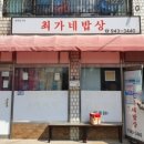 최가네 밥상