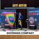 학림초교 | 칠곡 학림초등학교와 함께한 즐거운 금연교육! 금연골든벨 공연 후기 | 쇼맨기획