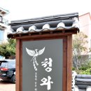 당감1동-11 | 부산시민공원맛집 부산당감동맛집 청와정 전복녹두한방백숙 후기
