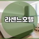 라센느디자인 | 라센느호텔 소개 서비스 알아볼까요?