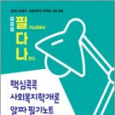 2026 김유경 필다나 핵심콕콕 사회복지학개론 알짜 필기노트,지식터 이미지