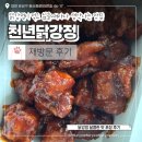 달콤한 닭강정 | 대전 유성 원신흥동 재방문 한 맛집 천년 닭강정 달콤한 맛 포장 후기
