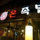 55온족발범어점