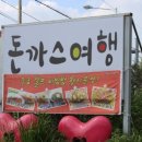 돈까스여행 이미지