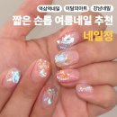 [강남역 네일] 여름네일아트추천💅 짧은손톱도 예쁘게 되는 네일정 후기!