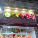 대구 상인동 달콤왕가탕후루 귤 탕후루 내돈내산후기