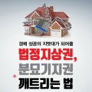 [추천도서]경매 성공의 지렛대가 되어줄 [법정지상권, 분묘기지권 깨트리는 법] 이미지