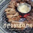 장원숯불갈비 | 퇴계원 맛집 | 13년 내공의 장원숯불돼지갈비 찐 후기