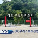 봉화군 체육시설사업소 - 야외 운동기구 설치