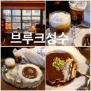 방배중앙로15길 7-13 | 성수커피맛집 티라미수 추천 브루크 성수 서울 3대 아인슈페너 솔직후기