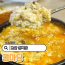11650-17-150-5 | 오산 청국장 콩마당 얼큰순두부 생두부 후기