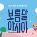 ACC 한가위 한마당 ''''보름달 아시아'''' 이미지